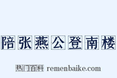 陪张燕公登南楼是什么意思的图片
